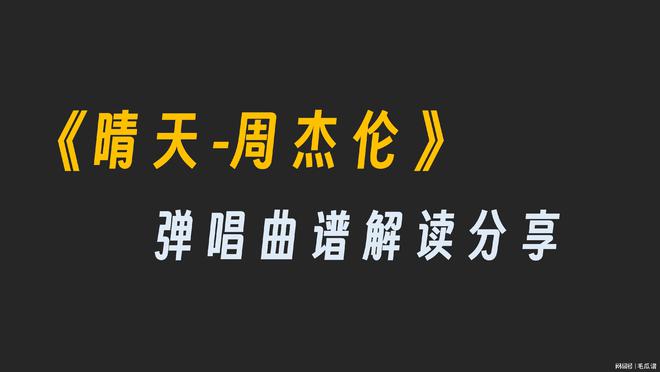 吉他指弹入门谱吉他弹唱谱吉他弹奏曲谱《晴天-周杰伦》【弹唱M