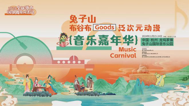 M6米乐APP，手慢无！杭州兔子山动漫音乐嘉年华首波阵容官宣！余票即将售罄…