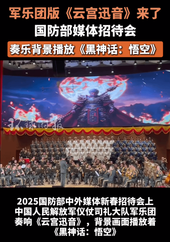 米乐m6官方网站，军乐团在国防部演奏《云宫迅音》：背景是《黑神话