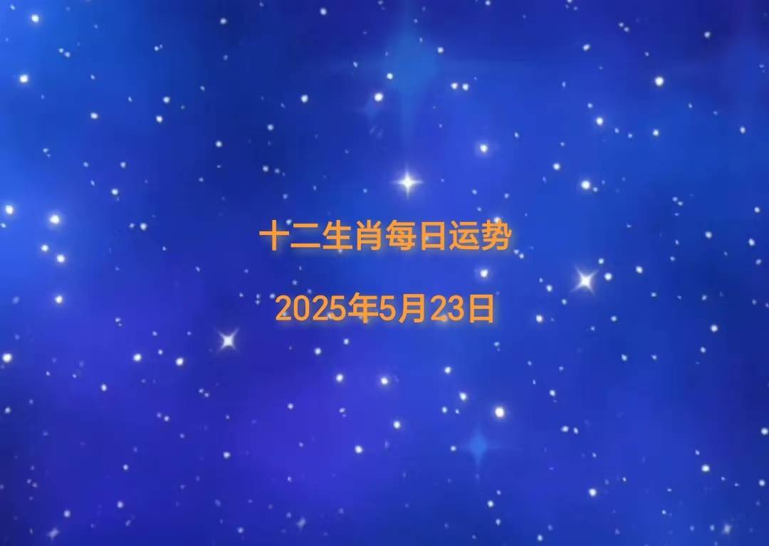 米乐M6官方入口，「日运」2025 年 5 月 23 日十二